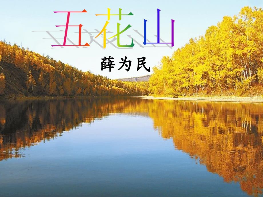 优质公开课 五花山课件_第2页