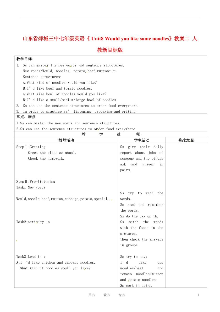 山东省郯城三中七年级英语《 Unit8 Would you like some noodles》教案二 人教新目标版.doc_第1页