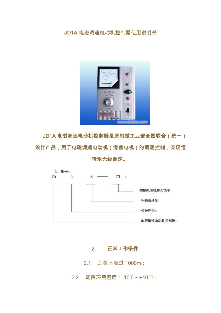 JD1A_电磁调速器说明书.doc_第1页