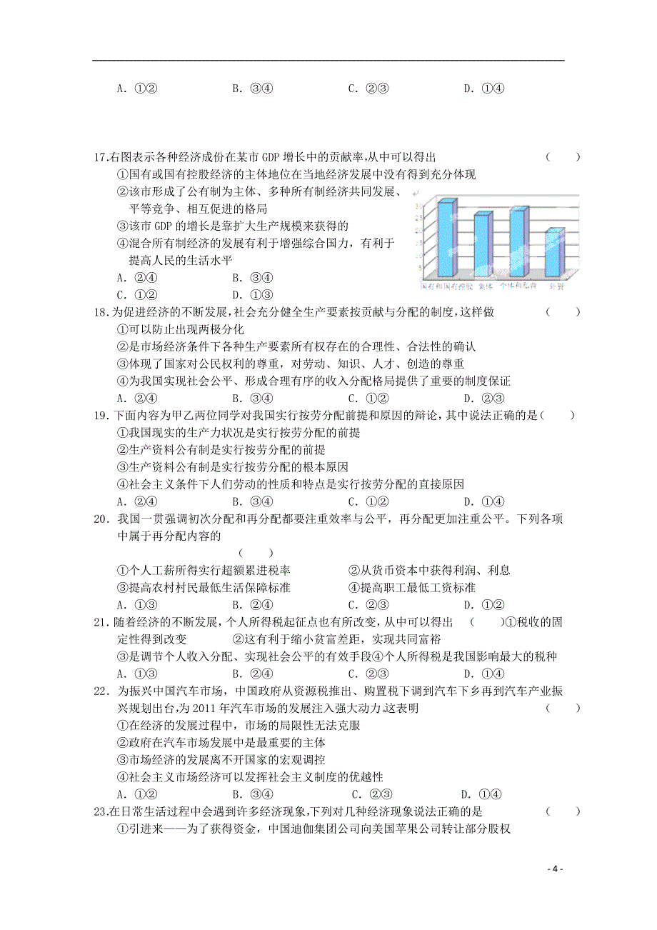 安徽省泗县双语中学2014届高三政治9月摸底测试试题新人教版.doc_第4页