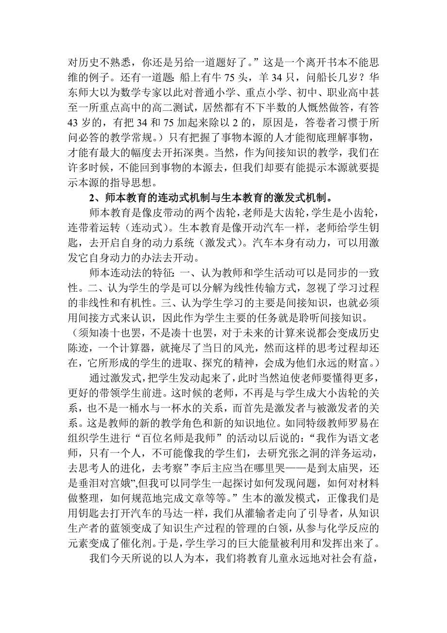 教育走向生本 教育激扬生命 新.doc_第5页