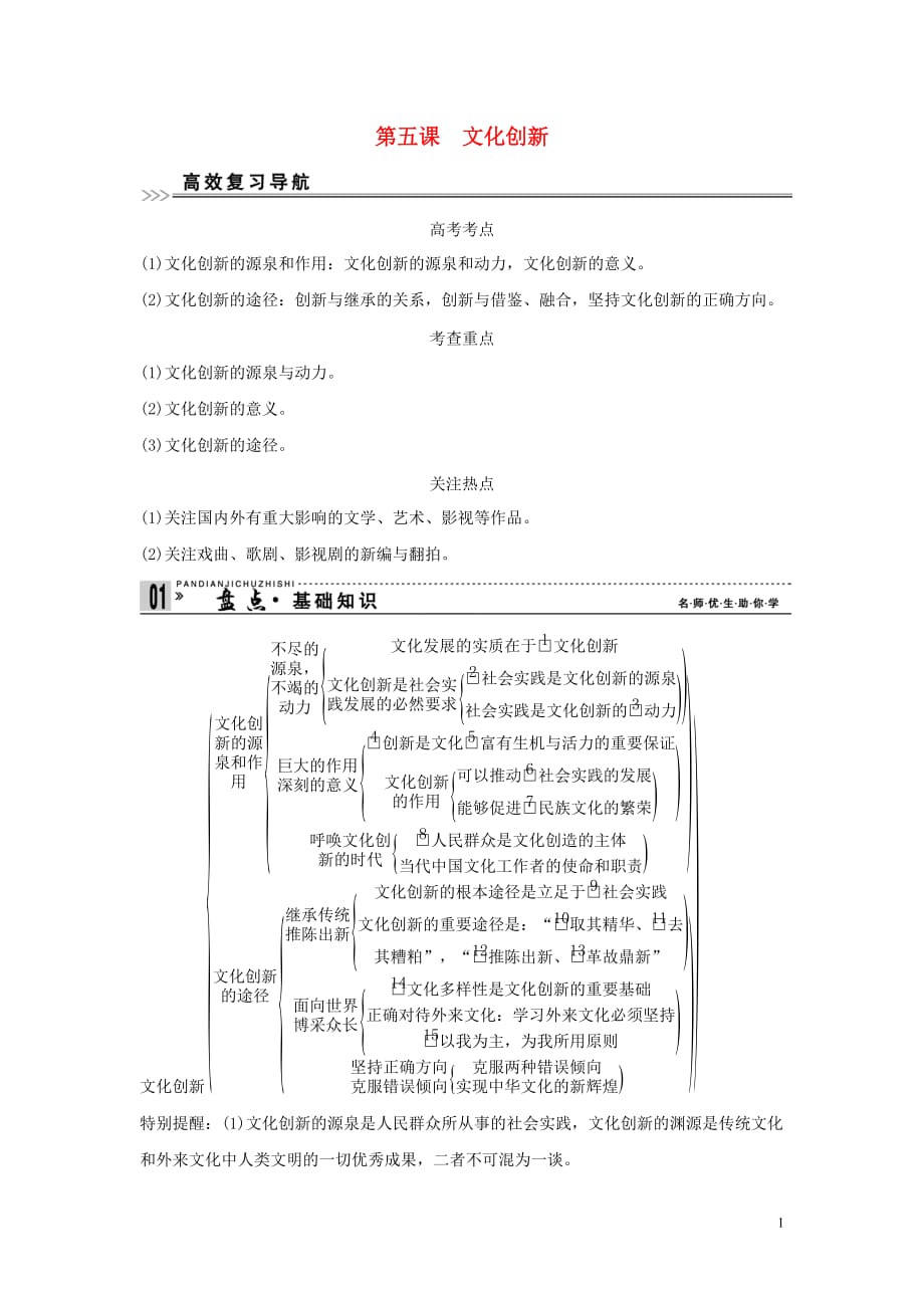 【创新设计】2013高考政治第一轮总复习 第二单元 第五课 文化创新 新人教版必修3.doc_第1页