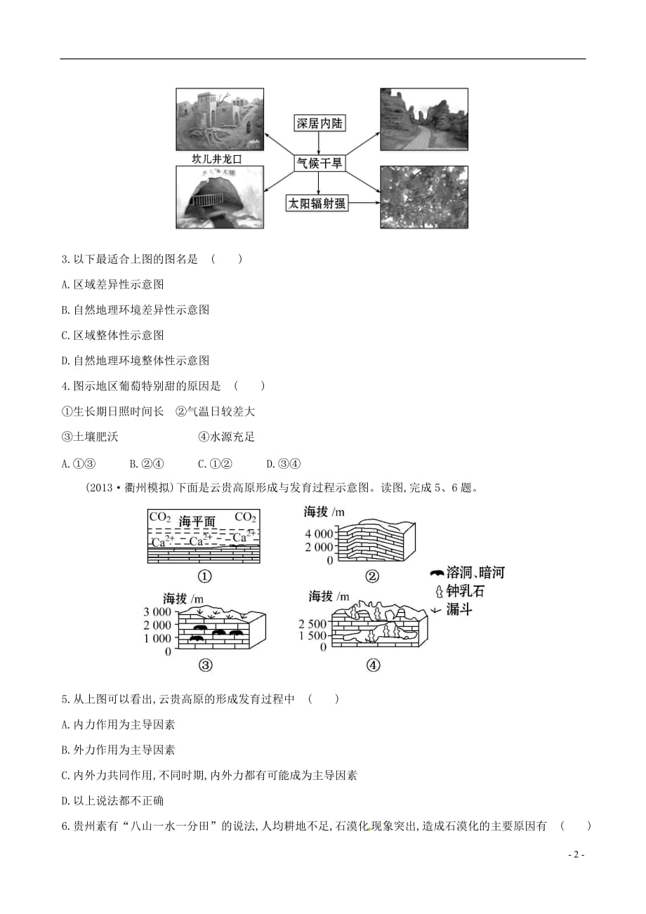 【世纪金榜】2014高考地理总复习 课时提升作业(十一) 自然地理 第三单元 第二讲 新人教版.doc_第2页