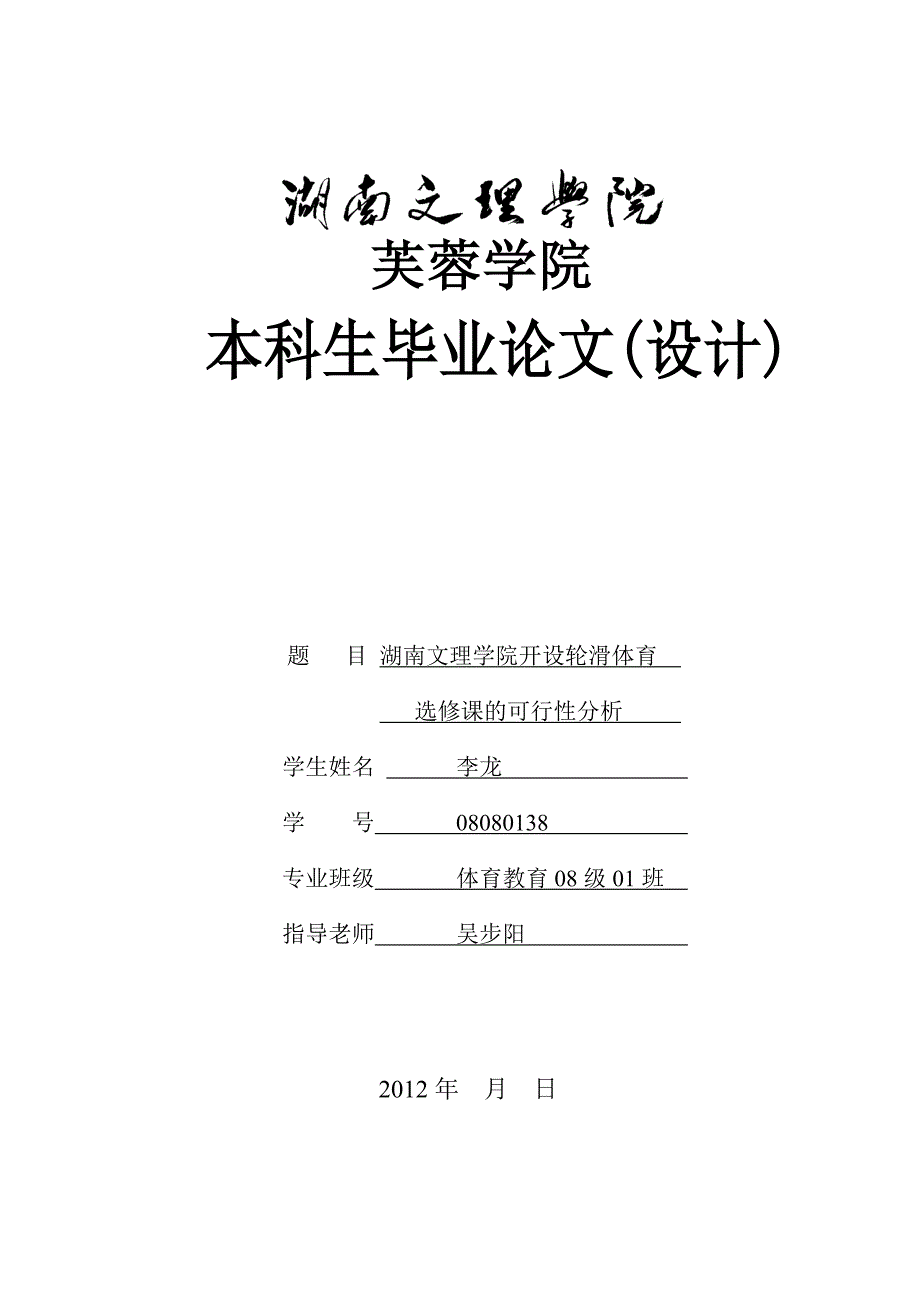 -我的论文-湖南文理学院开设轮滑选修课的可行性分析_第1页