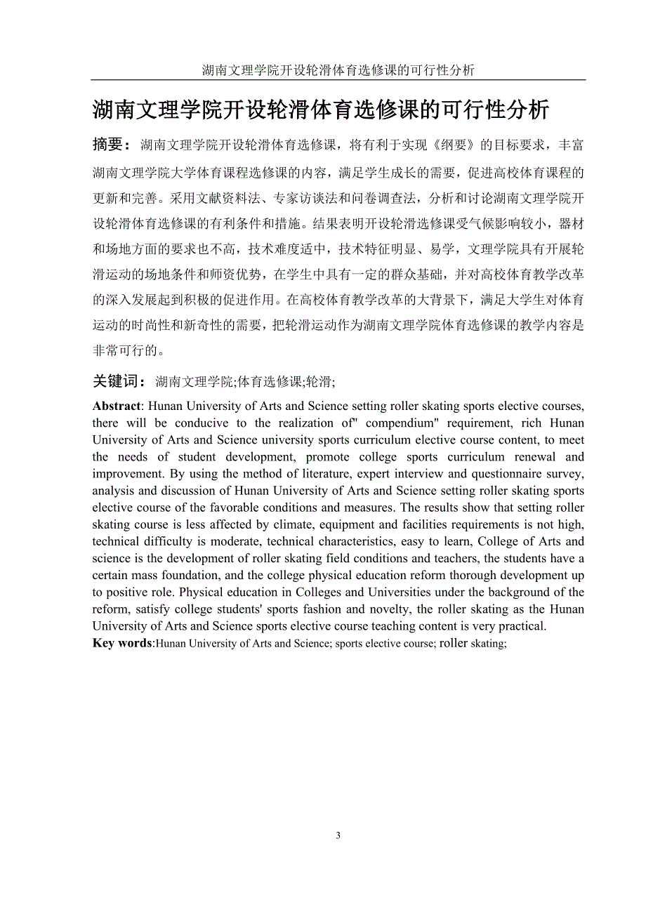 -我的论文-湖南文理学院开设轮滑选修课的可行性分析_第3页