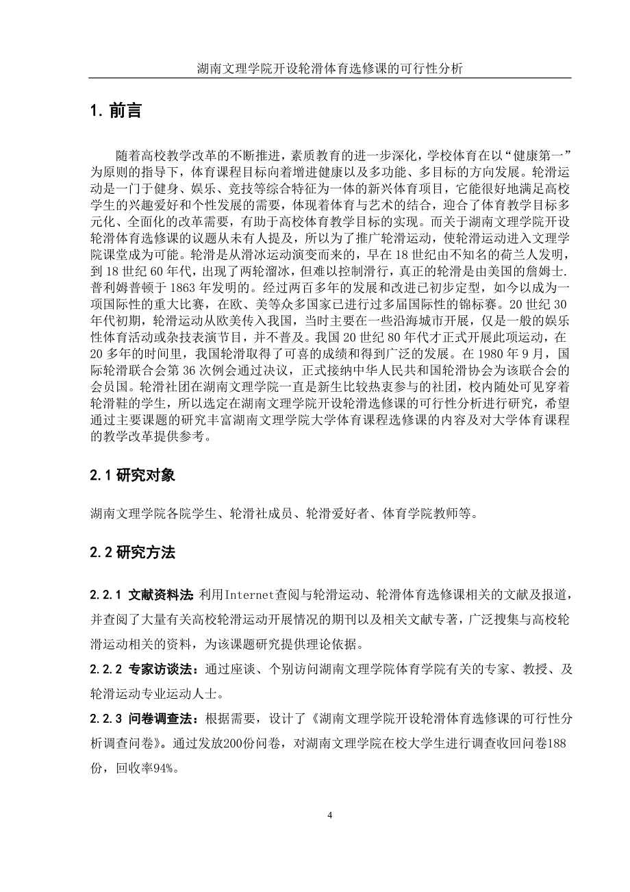 -我的论文-湖南文理学院开设轮滑选修课的可行性分析_第4页