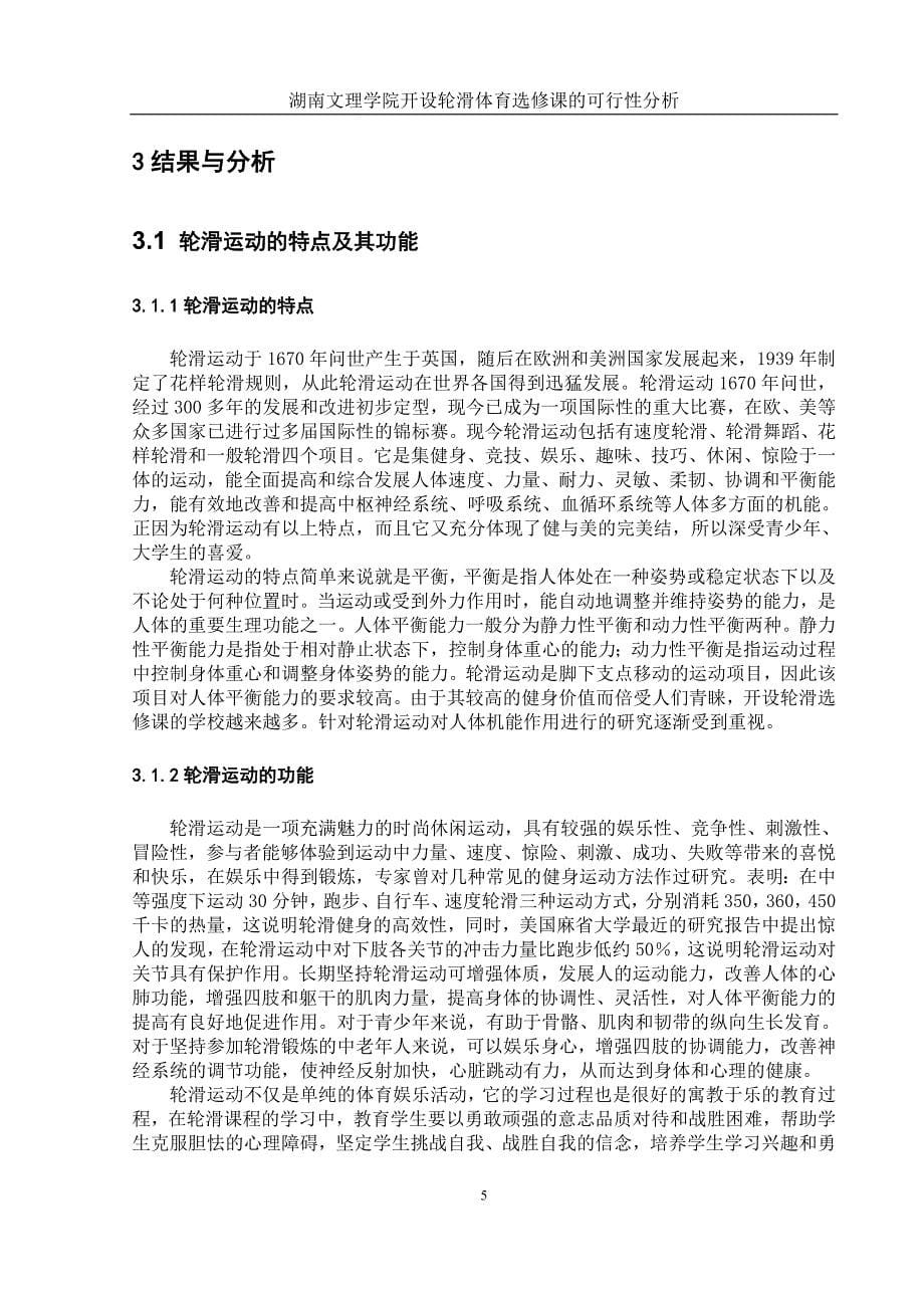 -我的论文-湖南文理学院开设轮滑选修课的可行性分析_第5页