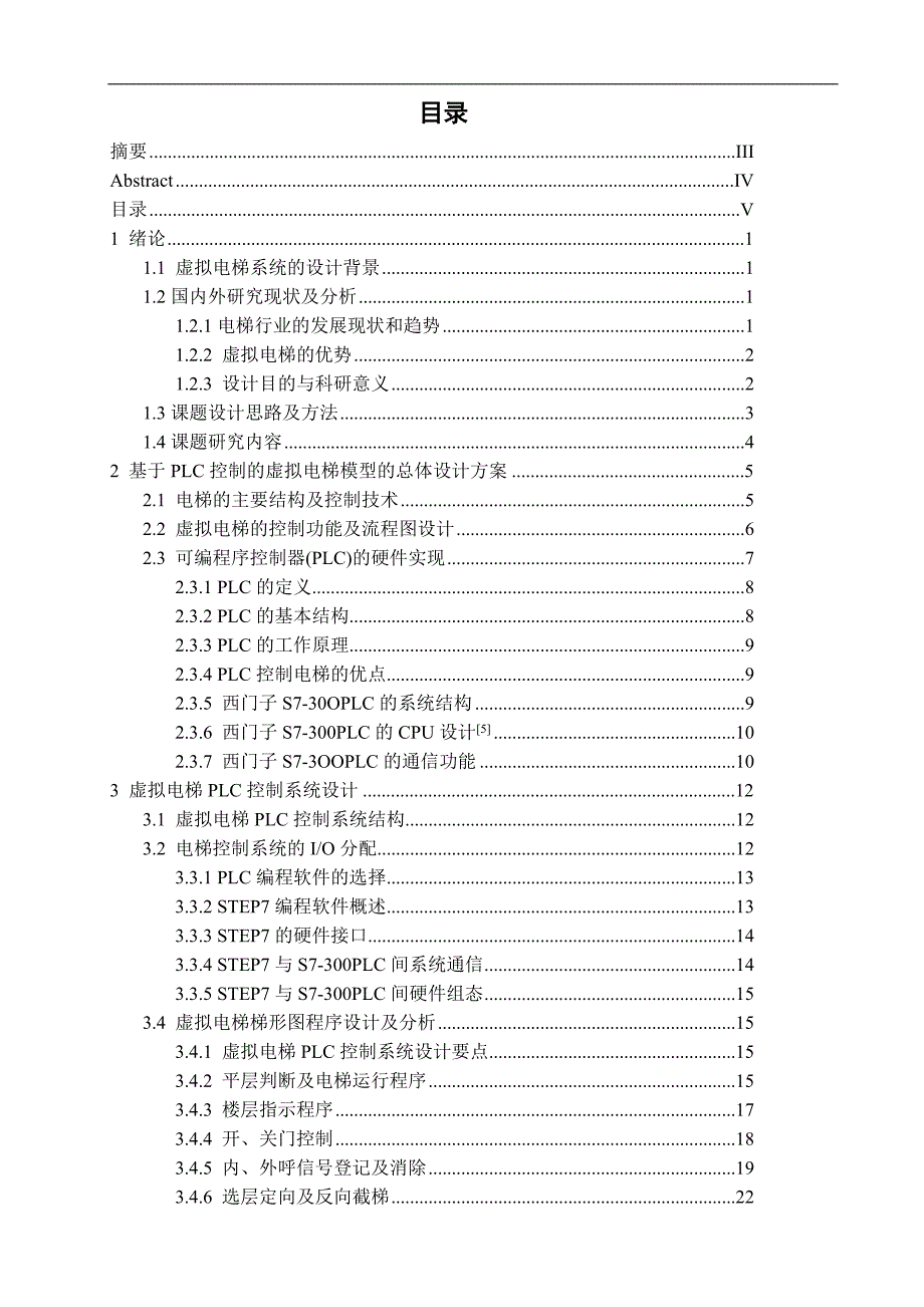 基于西门子S7-300PLC的虚拟电梯_第3页