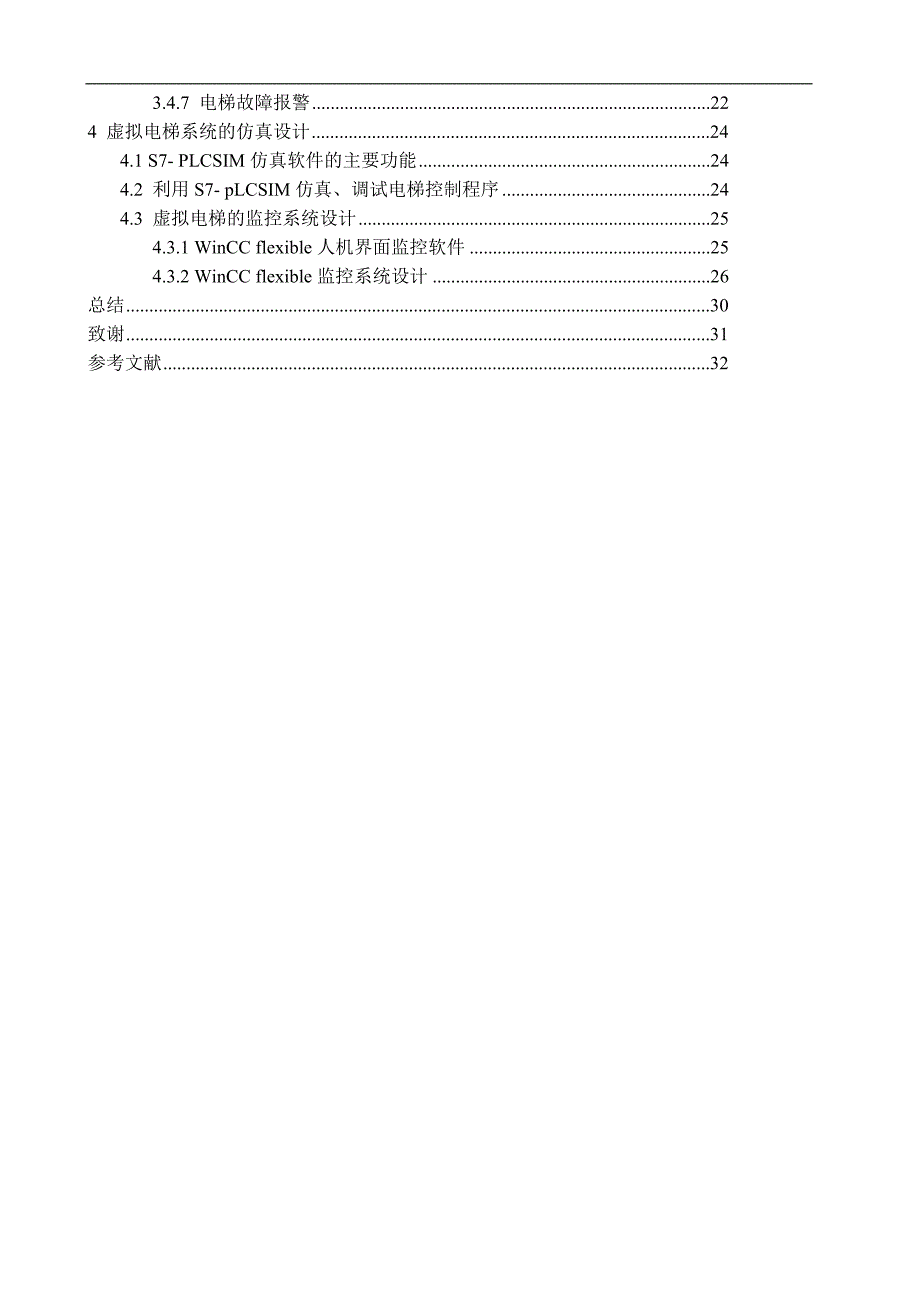 基于西门子S7-300PLC的虚拟电梯_第4页