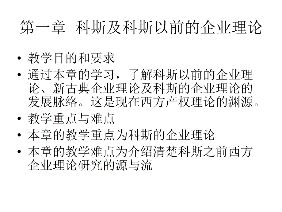 企业理论：现代观点(杨瑞龙)_第2页