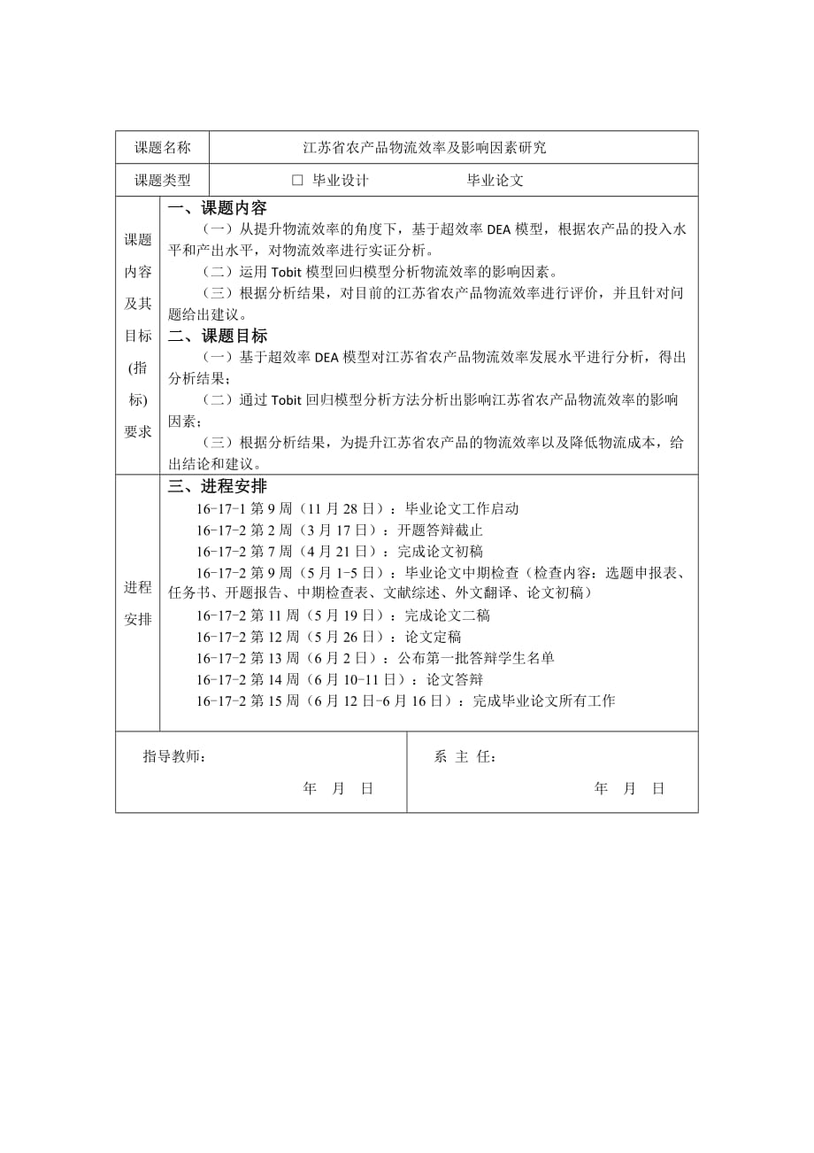 江苏省农产品物流效率及影响因素研究任务书_第1页