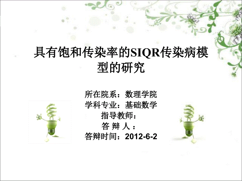 毕业答辩：具有饱和传染率的SIQR传染病模型的研究 [共20页]_第1页