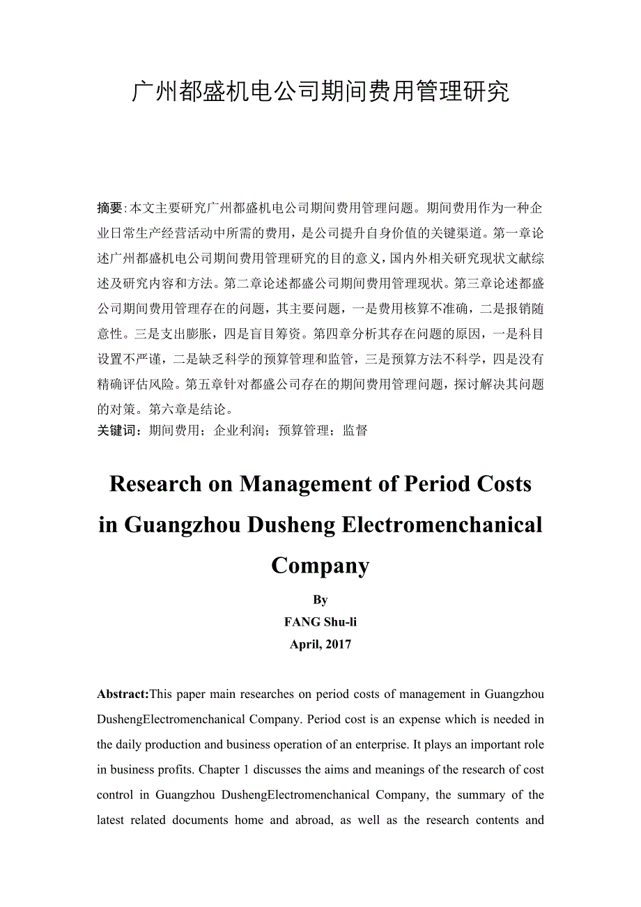 广州都盛机电公司期间费用管理研究_第1页