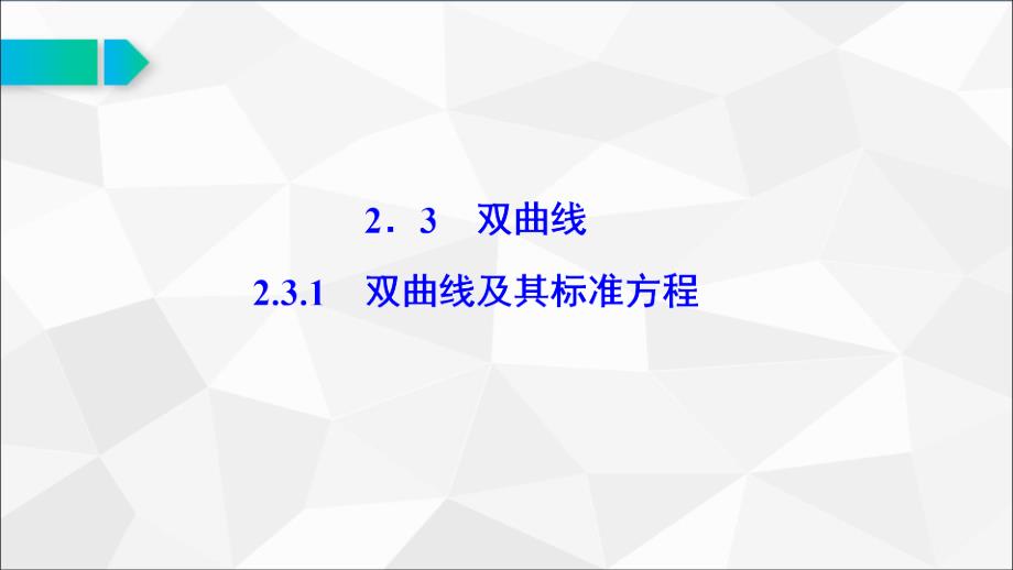 3.1双曲线及其标准方程公开课比赛获奖课件_第1页