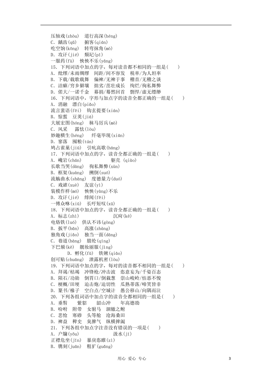 2013年高考语文一轮复习课时作业1（安徽专版） 新课标.doc_第3页