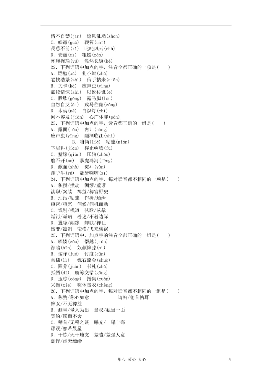 2013年高考语文一轮复习课时作业1（安徽专版） 新课标.doc_第4页