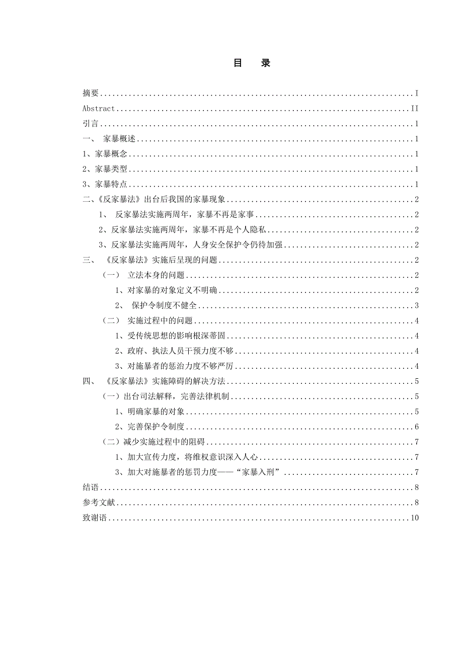 浅谈《反家暴法》实施障碍及解决办法_第1页