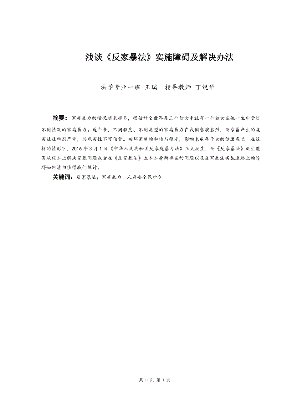 浅谈《反家暴法》实施障碍及解决办法_第3页