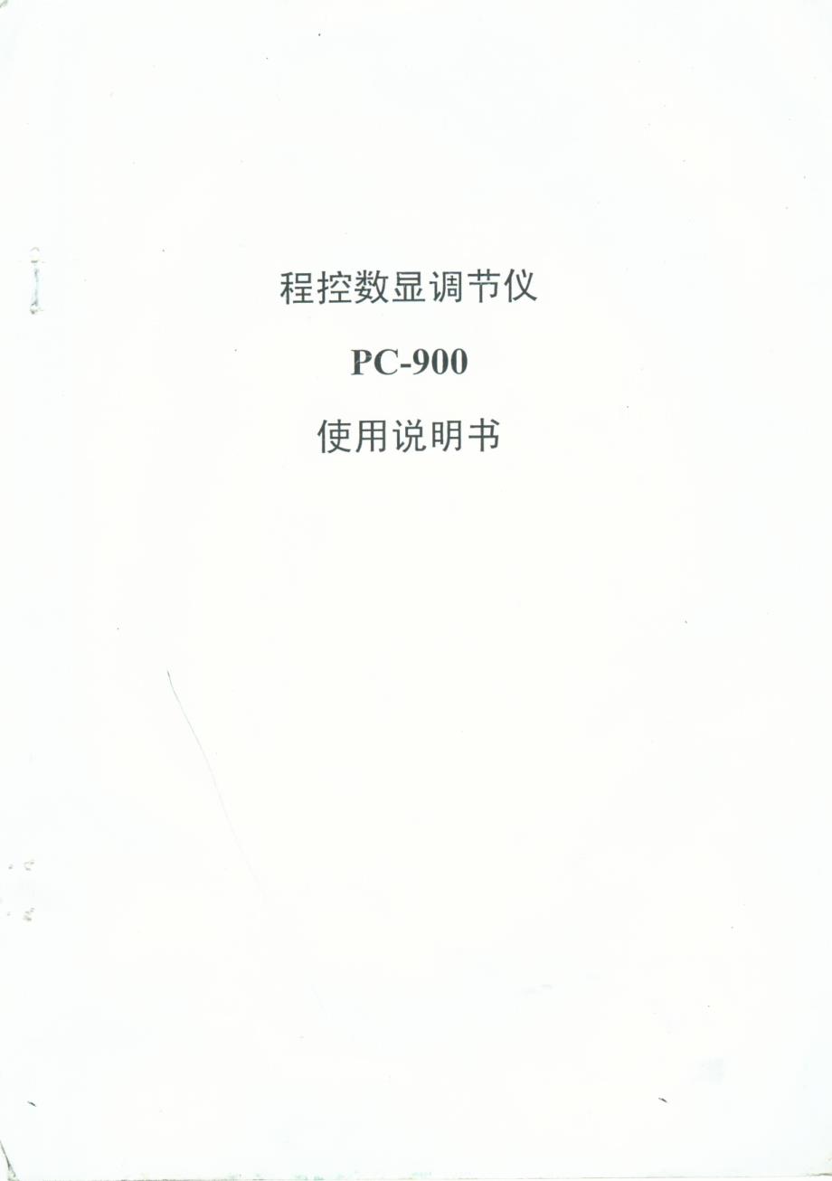 PC-900中文说明书_第1页