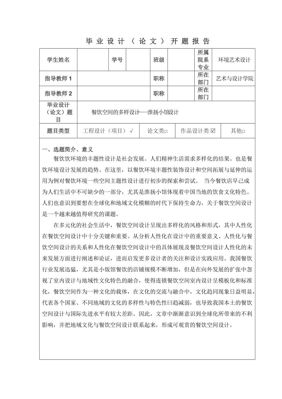 餐饮空间的多样设计——淮扬小馆设计开题报告_第1页