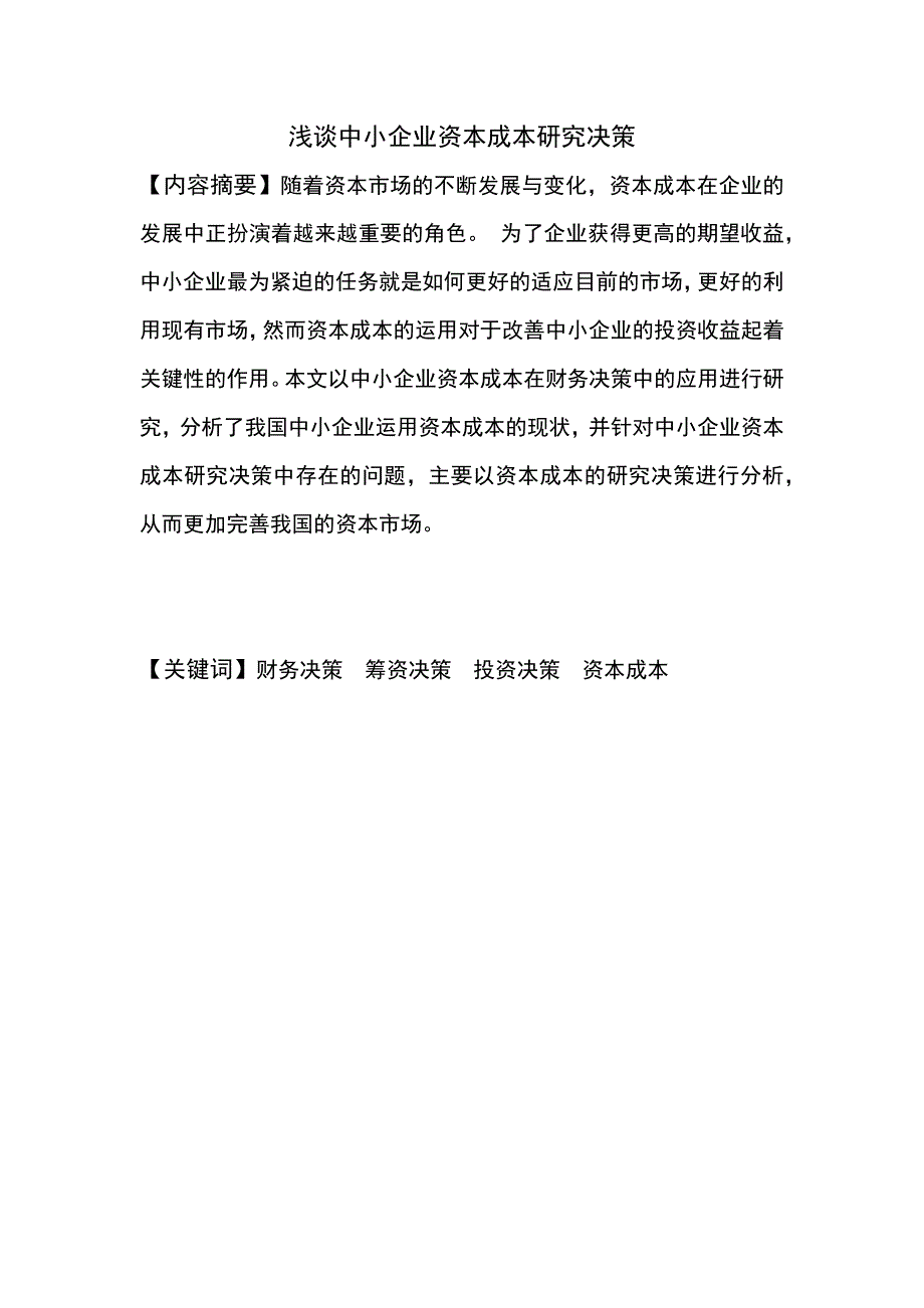 浅谈中小企业资本成本研究决策_第1页