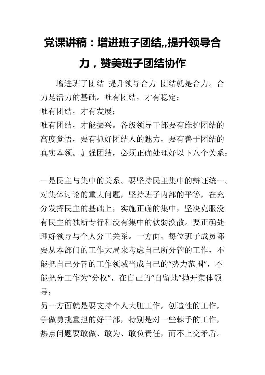 党课讲稿：增进班子团结,,提升领导合力赞美班子团结协作_第1页