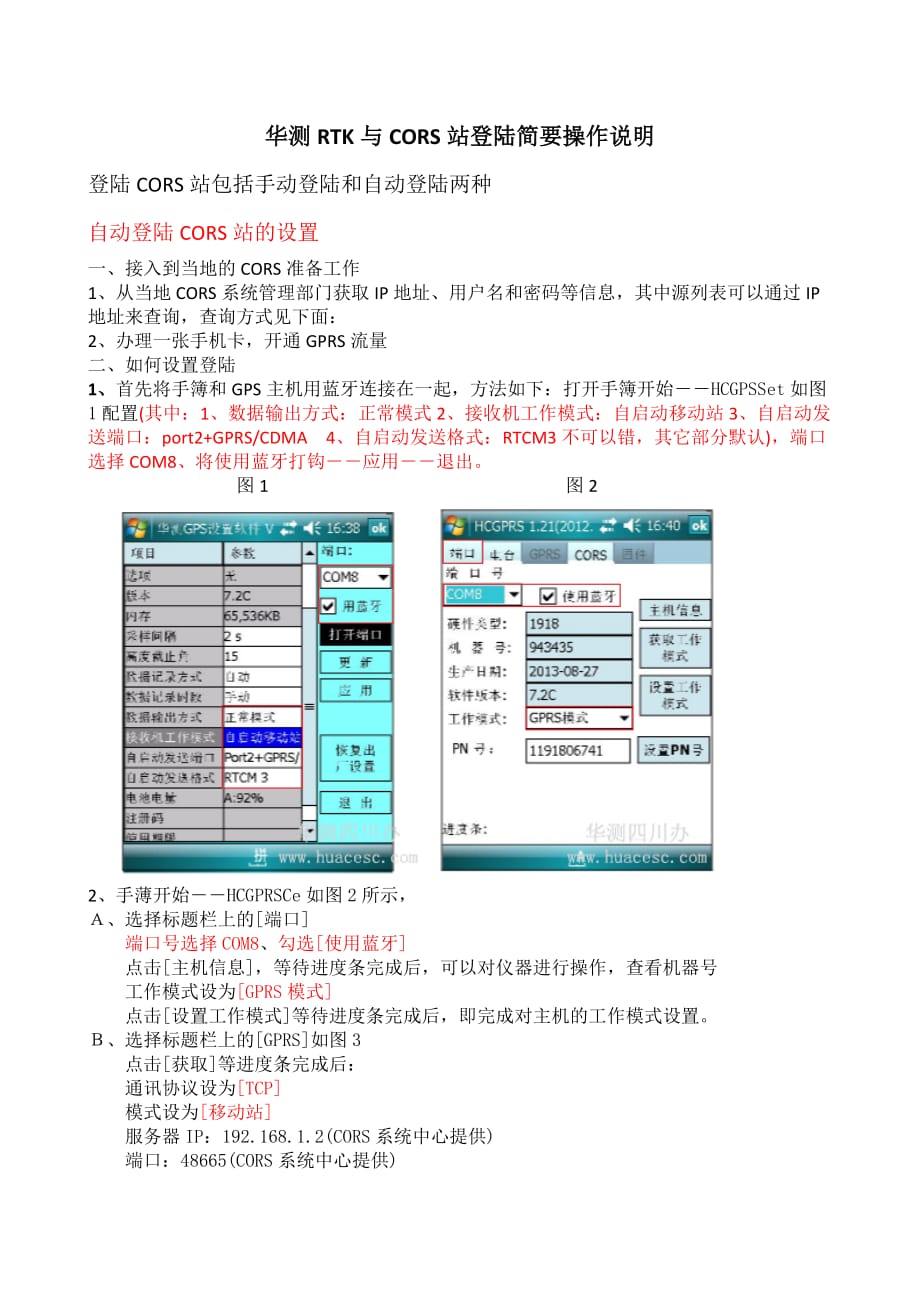 华测RTK与CORS站测地通简要操作说明.doc_第1页