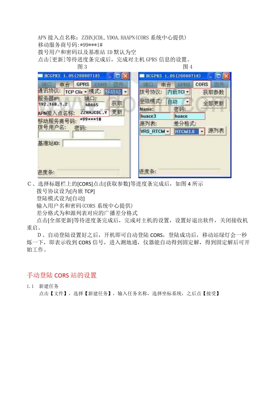 华测RTK与CORS站测地通简要操作说明.doc_第2页