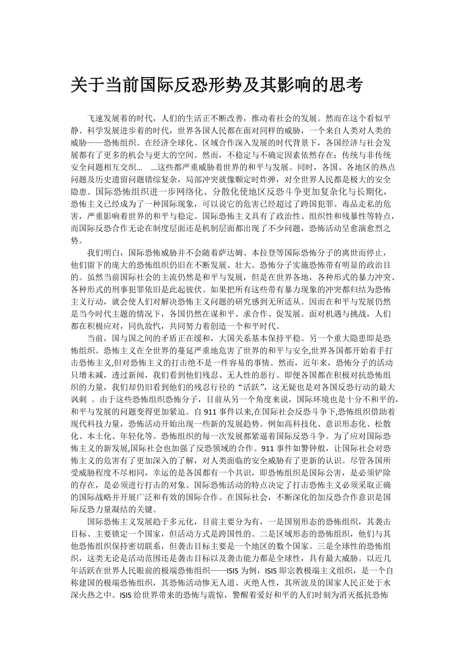 关于当前国际反恐形势及其影响的思考.doc_第1页