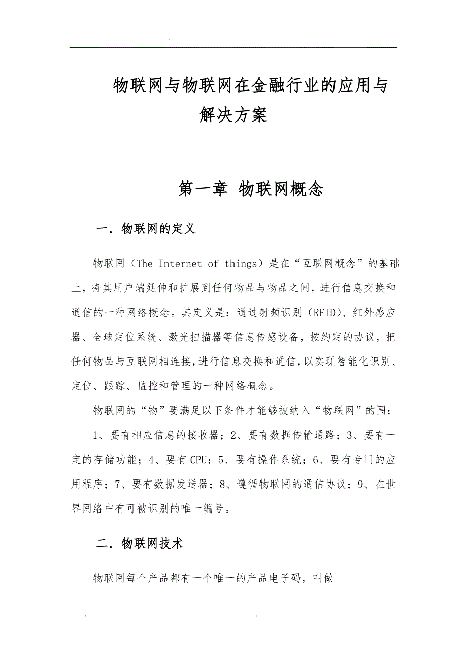 物联网在金融行业的应用与项目解决方案26_第1页