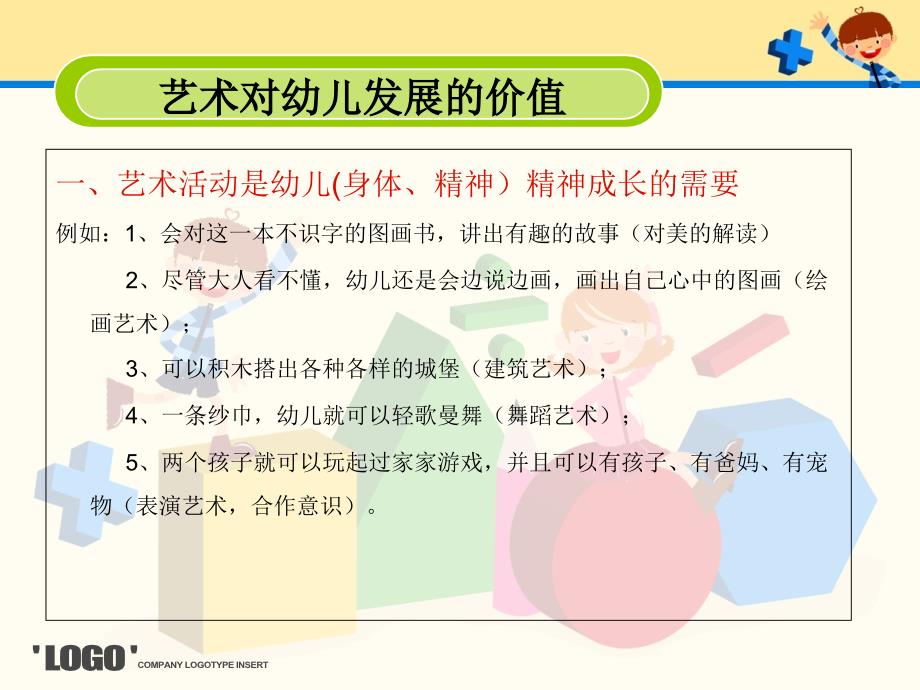 《指南》艺术部分解读 1.ppt_第4页