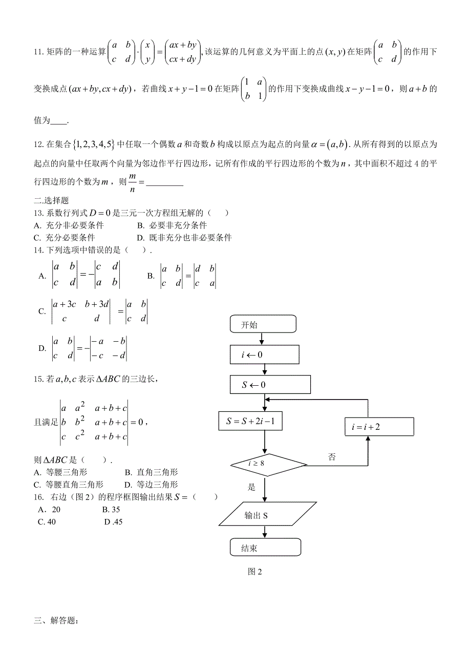 上海版教材 矩阵与行列式习题(有答案).doc_第2页