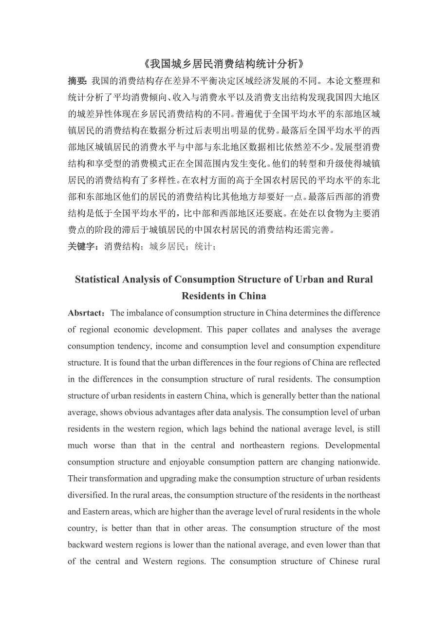 我国城乡居民消费结构统计分析_第1页