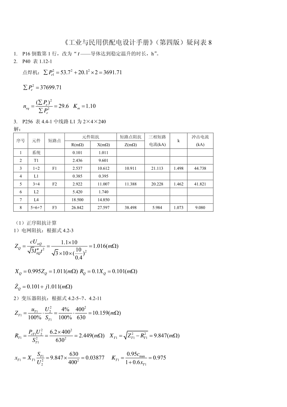 《工业与民用供配电设计手册》(第四版)疑问表8.pdf_第1页