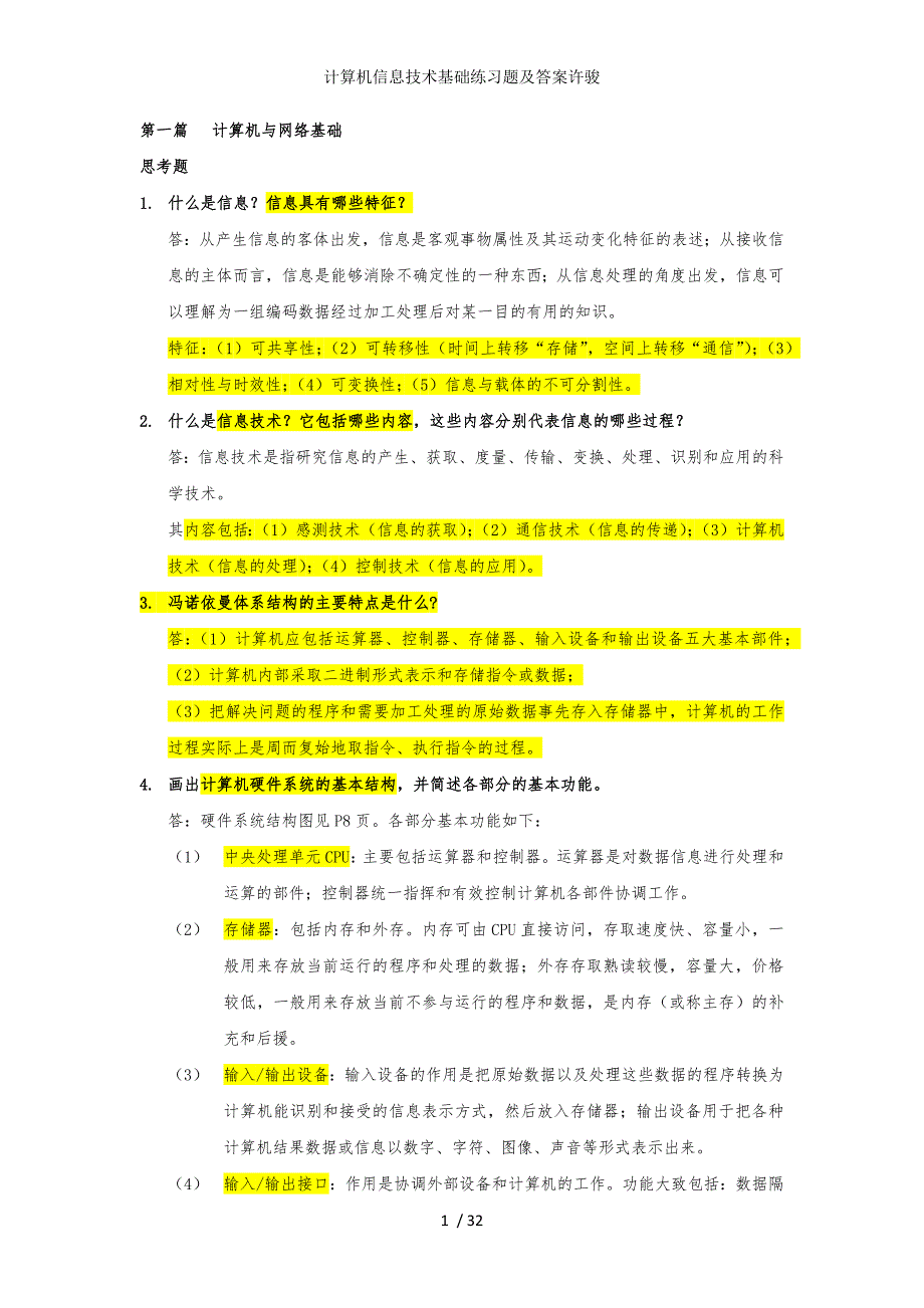 计算机信息技术基础练习题及答案许骏_第1页