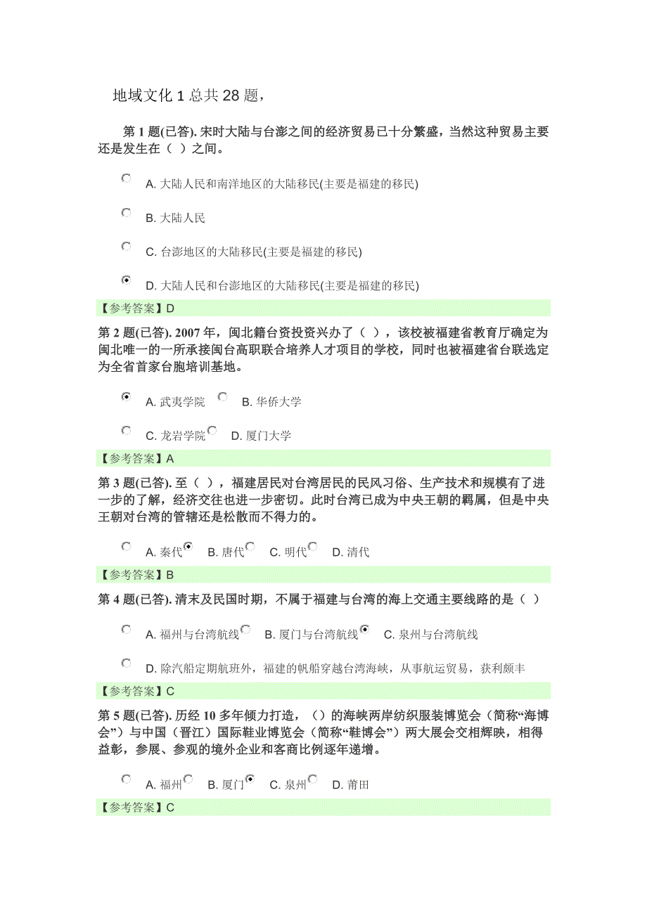 地域文化闽台经济与文化试题及答案_第1页