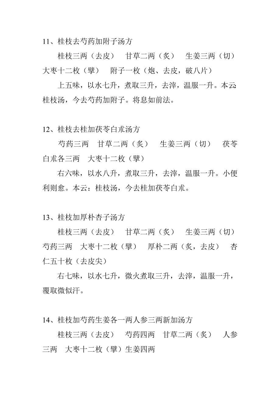 伤寒论112方.doc_第5页