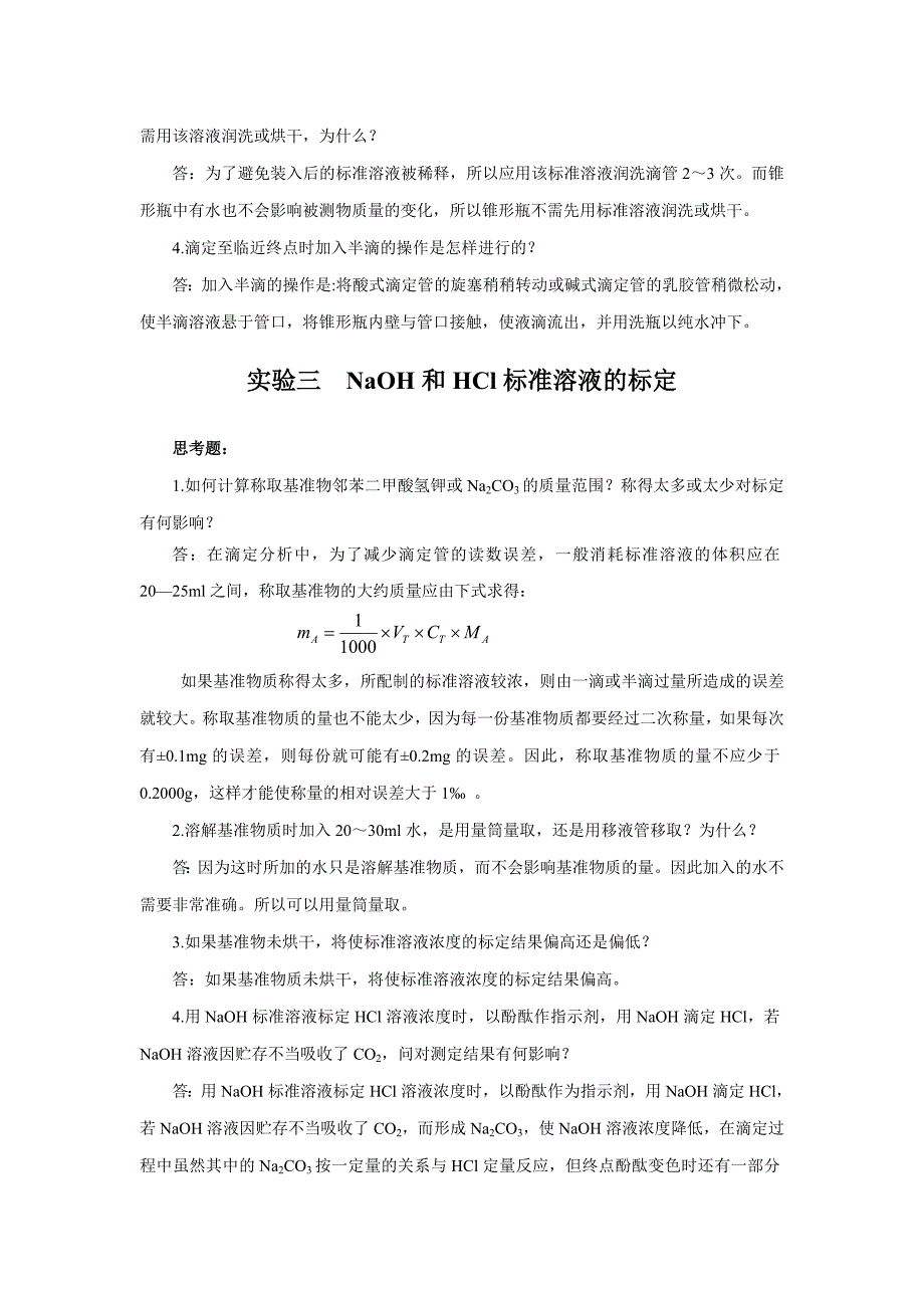 分析化学实验习题参考答案.doc_第2页