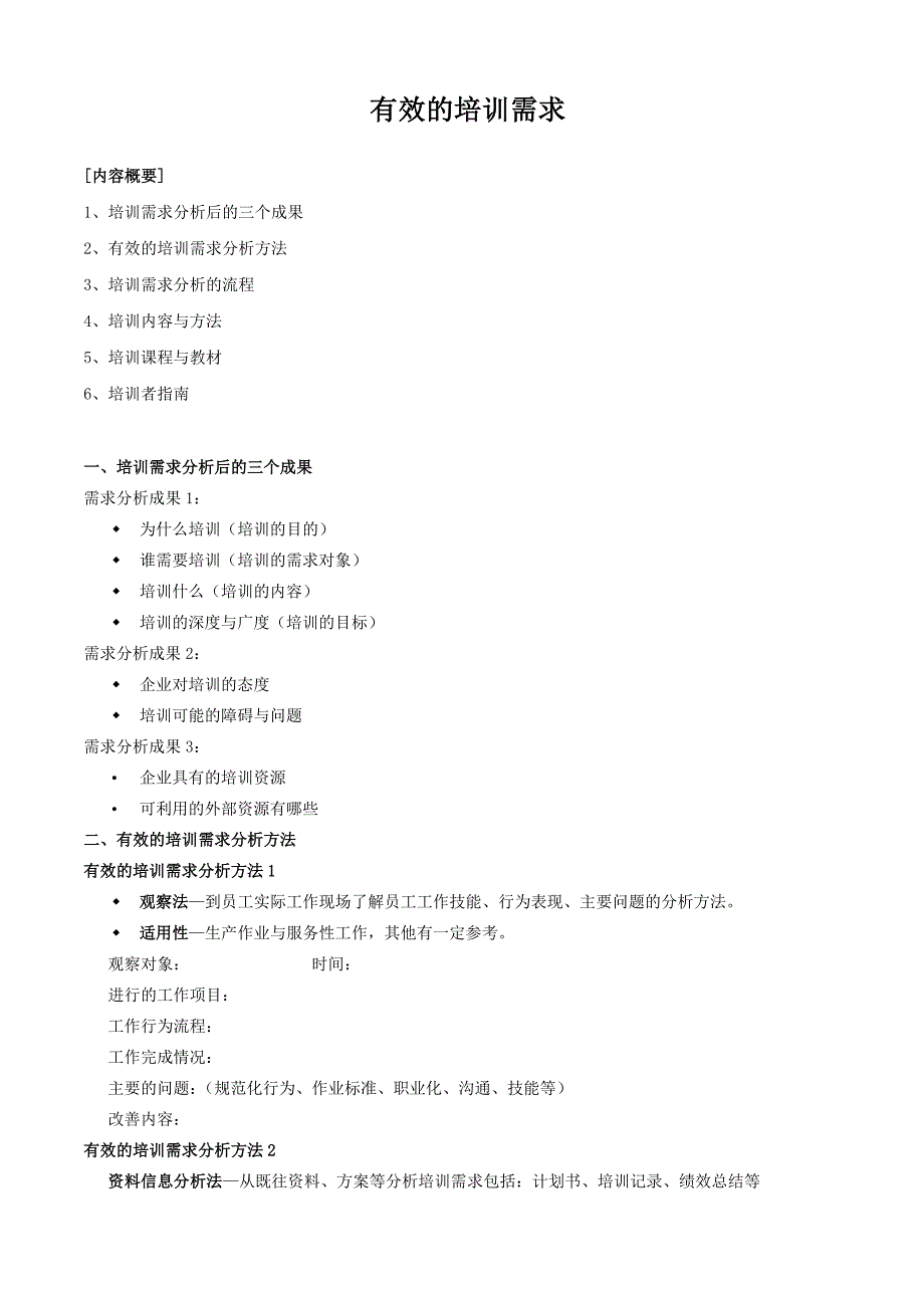 培训需求调研方法与内容.doc_第1页