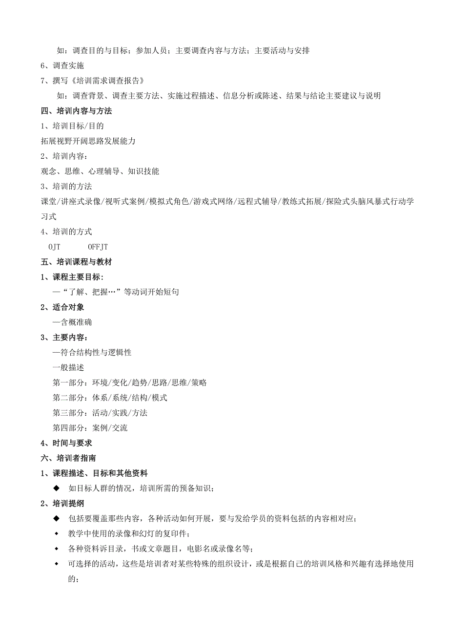 培训需求调研方法与内容.doc_第4页