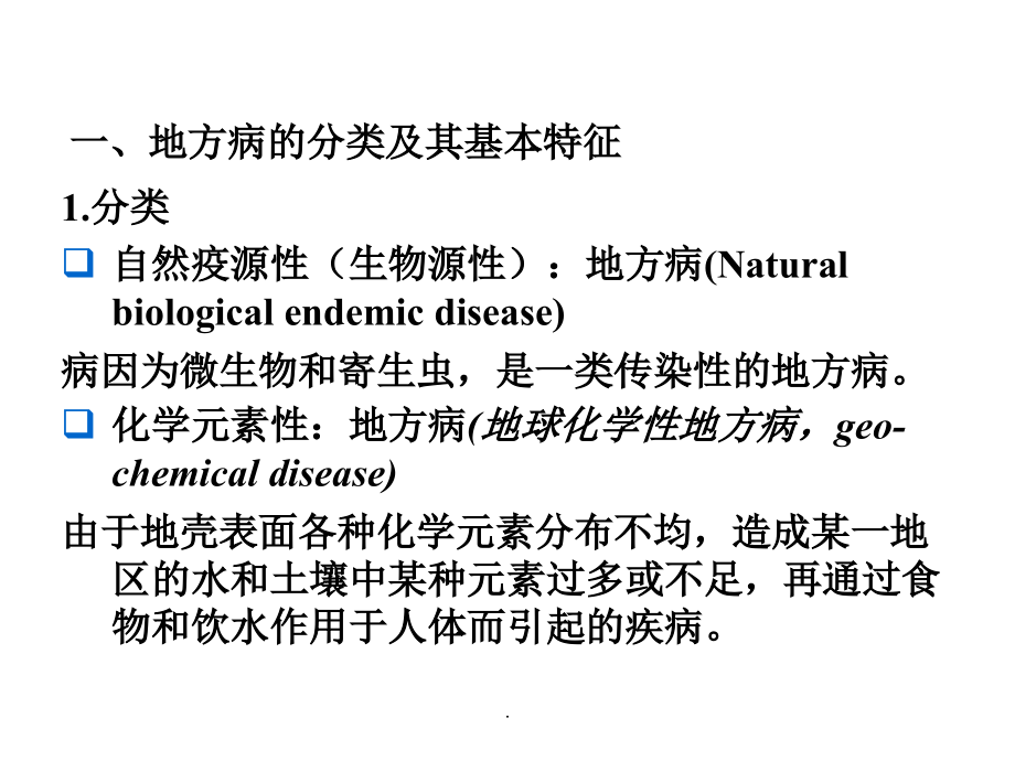环境与健康：地质环境与疾病_第4页