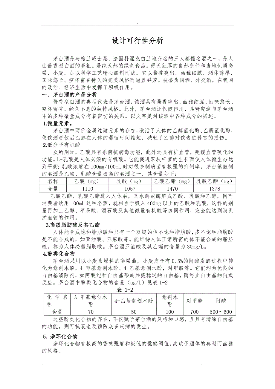 茅台酒厂工厂设计说明_第1页