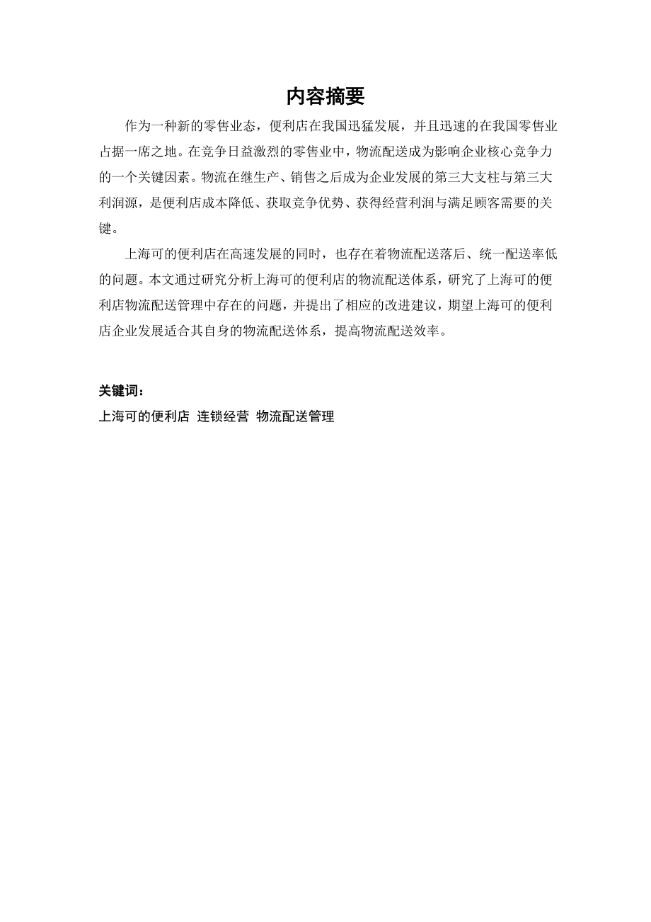 上海可的便利店物流配送中存在的问题及对策研究.doc_第3页