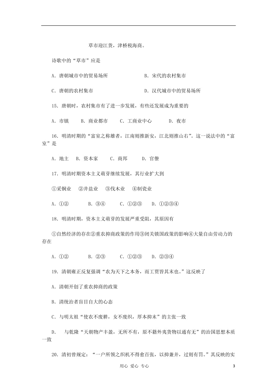2012高中历史 第一单元《古代中国经济的基本结构与特点》测试题（二） 新人教版必修2.doc_第3页
