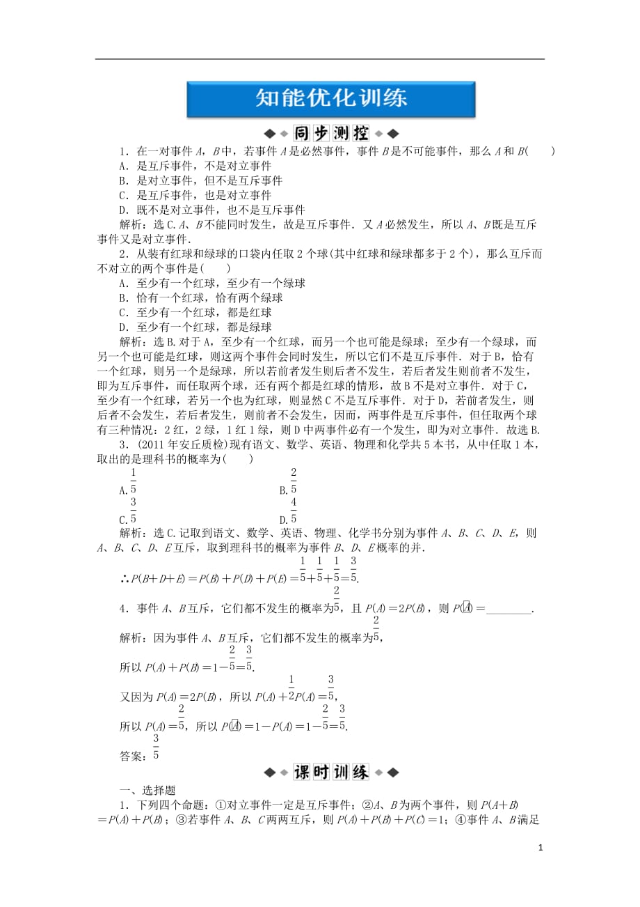 【优化方案】2012高中数学 第3章&amp#167;2.3知能优化训练 北师大版必修3.doc_第1页