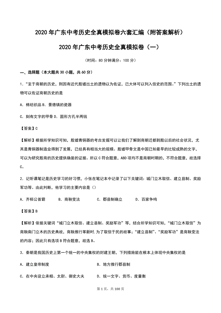 2020年广东中考历史全真模拟卷六套汇编（附答案解析）_第1页