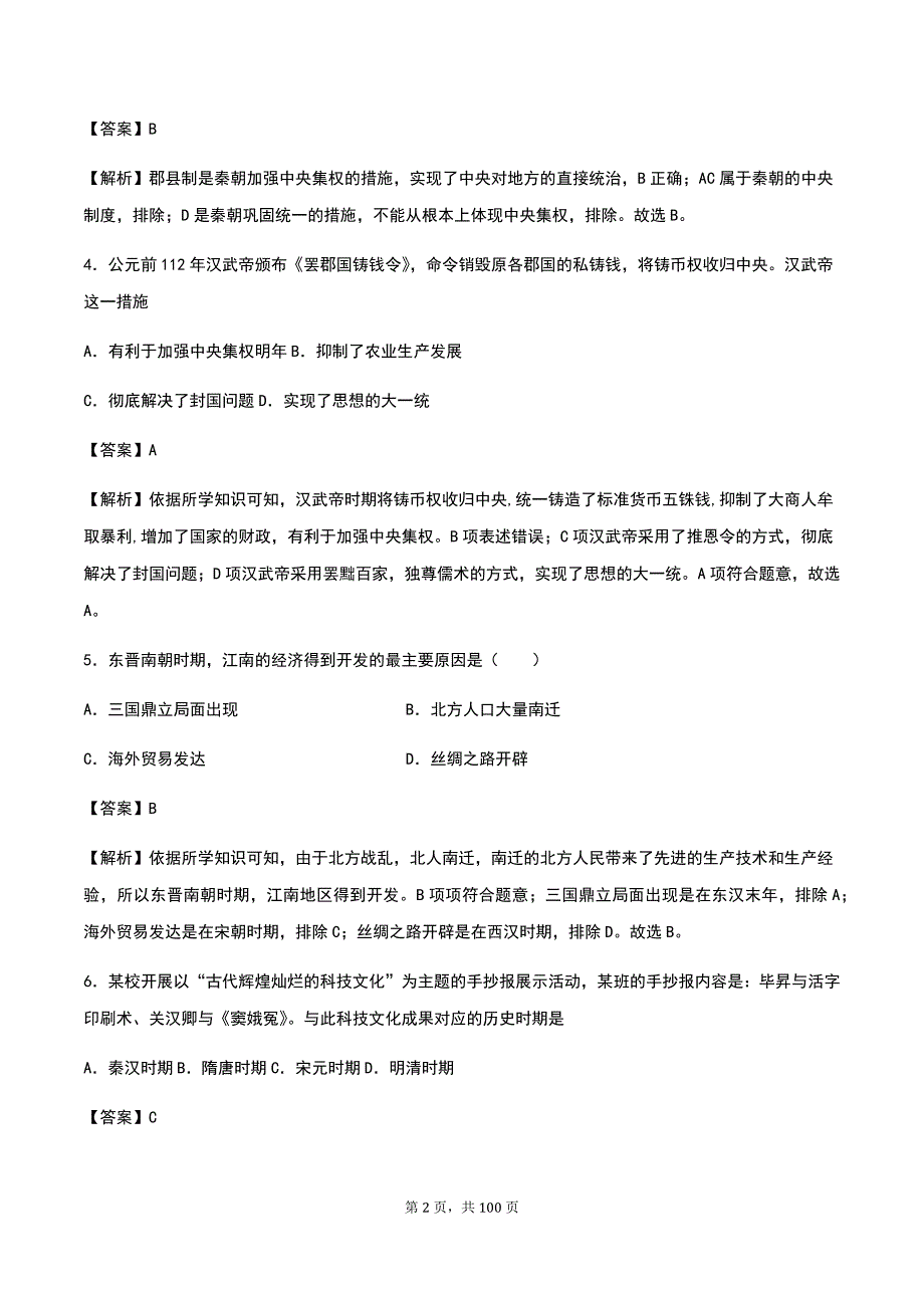 2020年广东中考历史全真模拟卷六套汇编（附答案解析）_第2页