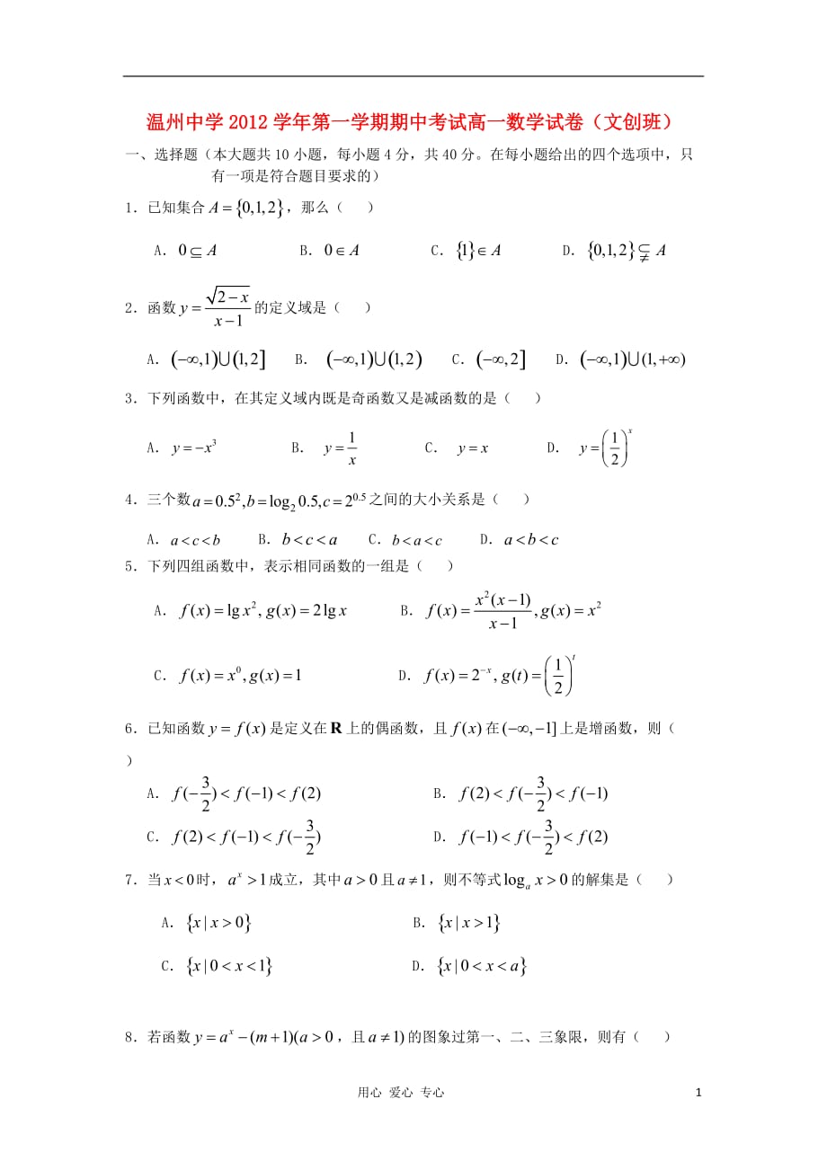浙江省温州市2012-2013学年高一数学上学期期中考试试题（文创）新人教A版.doc_第1页