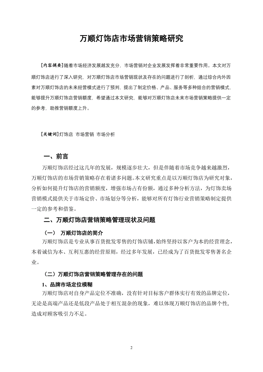 万顺灯饰店市场营销策略研究_第2页