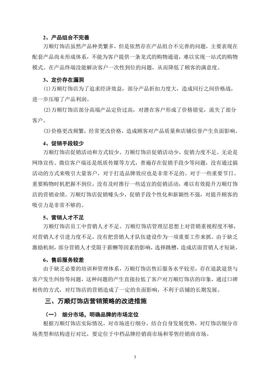 万顺灯饰店市场营销策略研究_第3页